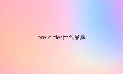 preorder什么品牌(premier是什么牌子)